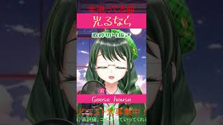 【歌ってみた 】光るなら  Goose house【Coverd by こめはっぱ】【vtuber 】【shorts 】【karaoke 】【vsinger 】【歌ってみた 】 [upl. by Yerffoeg]