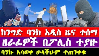 አዲስ መረጃ ስለ ንግድ ባንክ ዘራፊዎች በፖሊስ ተያዙ  commercial bank of ethiopia [upl. by Ahsinit5]