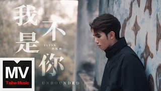 Elton 李泓伸【我不是你 UNBOUNDED】Official Music Video [upl. by Jenei]