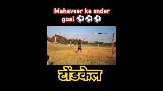 Mahaveer ka snder goal football footballskills youbee tranding like penaltyshootout jharkhand [upl. by Roddy]