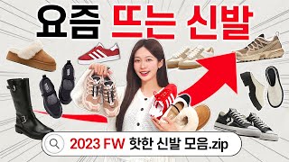 요즘 진짜 핫한 신발만 모아옴👞🔥 2023 무조건 뜨는 신발 트렌드 총정리✔️ 부츠어그운동화 추천 [upl. by Corella693]