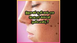 muhune athi kalu lapa iwath karanne kohomada how to remove dark spots on face [upl. by Nohsar]