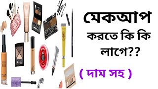 Makeup Korte Ki Ki Lage  মেকআপ করতে কি কি লাগে  Makeup Starter kit For Beginners [upl. by Laurel]