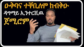 Josiass Denden ተቐቢሎሙና ከብቅዑ ዳግማይ ኢንተርቪው ጀሚሮም [upl. by Asirak359]