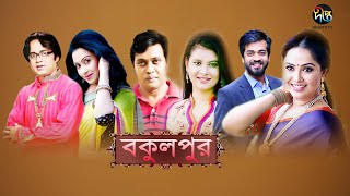 Bokulpur  বকুলপুর  EP 1  Akhomo Hasan  Sabnam Faria  Milon  Bangla Natok 2019  Deepto TV [upl. by Solraced]