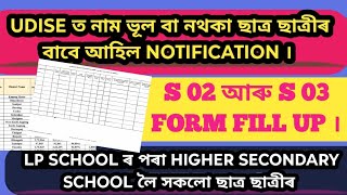 UDISE ত নাম ভূল বা নথকা ছাত্ৰ ছাত্ৰীৰ বাবে আহিল NOTIFICATION । S 02 আৰু S 03 FORM FILL UP । [upl. by Scheer731]