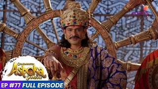 Chakravartin Ashoka Samrat  Episode 77  बिन्दुसार ने सुशीम को संभावित राजा घोषित किया [upl. by Ailama]