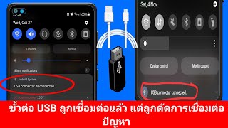 วิธีแก้ไขปัญหาการเชื่อมต่อ USB ของ Samsung ที่ถูกตัดการเชื่อมต่อ ขั้นตอนใหม่ [upl. by Mosier]