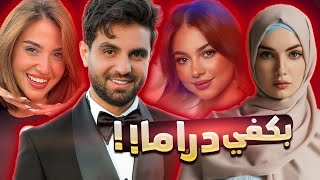 هاي الدراما زادت عن حدها  بيسان اسماعيل وغيث مروان [upl. by Cutcheon]