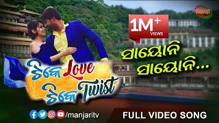 SAYONI SAYONI FULL SONG  TIKE LOVE TIKE TWIST  SAMBEET ACHARYA POONAM MISHRA  MANJARI TV [upl. by Navada]