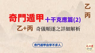 奇門遁甲 十干克應篇（二） 乙丙，奇儀順遂之詳細解析【CC字幕】 [upl. by Alyce]