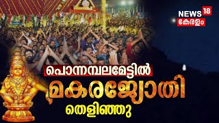 Sabarimala Makaravilakku 2024  പൊന്നമ്പലമേട്ടിൽ മകരജ്യോതി തെളിഞ്ഞു  Makara Jyothi 2024 [upl. by Supen]