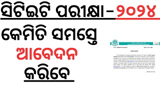 ଆସିଗଲା ସିଟିଇଟି ପରୀକ୍ଷା ୨୦୨୩ର ନୋଟିଫିକେଶନ କେମିତି ଆବେଦନ କରିବେ CTET EXAM 2023 STEP BY STEP APPLY 2023 I [upl. by Myrilla761]