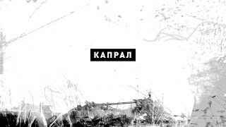 Захар Прилепин  «Элефанк» — КАПРАЛ [upl. by Flowers397]