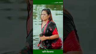 বেক্কল জামাই যখন গোসল করতে দেখে ফেলে akhomo hasan natok banglanatok shorts [upl. by Aday275]