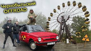 ✅С ПОГОНЕЙ Ворвались в Припять на ЗАПОРОЖЦЕ 😱 Погоня на СТАЛКЕРСКОЙ машине в Чернобыльском лесу 👍 [upl. by Angelina]