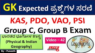 ಭೂಗೋಳಶಾಸ್ತ್ರ Geography MCQs  GK Questions Video 42 PDOVillage AccountantGroup CKASPSI PC [upl. by Nee660]