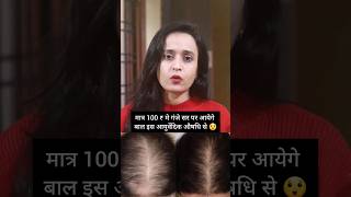 😳Hairfall Solution under Rs100 ❤️ shorts ytshorts viral hair [upl. by Nahtannhoj870]