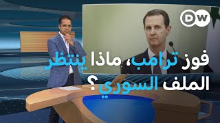 فوز ترامب، هل يغير قواعد اللعبة في سوريا؟ المسائية [upl. by Latouche]