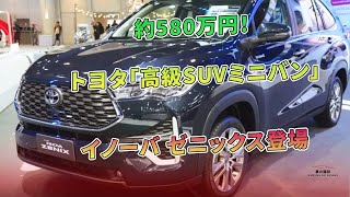 トヨタ「高級SUVミニバン」イノーバ ゼニックス登場 約580万円！   車の雑誌 [upl. by Hurty]