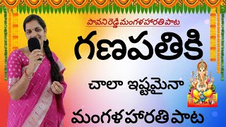 గణపతి మంగళ హారతి పాట  Vinayaka harathi songs  Ganapathi songs in telugu  Ganesh songs  Vinayaka [upl. by Vidal256]