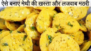 Methi Mathri Recipe in Hindi  मेथी की खस्ता मठरी Mathri Recipe  How to make Mathri [upl. by Eirehs]