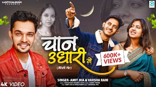 चान उधारी में  Chan Udhari Me  Amit Jha Varsha Rani  Maithili Song  Full Song  Nikki Amit [upl. by Mcclenaghan481]