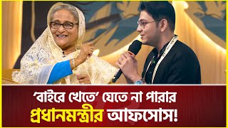 ঘরের ‘বাইরে খেতে’ যেতে না পারায় প্রধানমন্ত্রীর আফসোস  Sheikh Hasina  rafsan the choto bhai [upl. by Teemus]