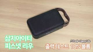 뱅앤울룹슨 BEOPLAY P2 vs 삼지아이티 피스넷 리우 출력 비교 [upl. by Iphlgenia]