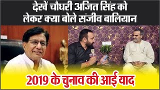 देखें Chaudhary Ajit Singh को लेकर क्या बोले Sanjeev Baliyan 2019 के चुनाव की आई याद [upl. by Xerxes]