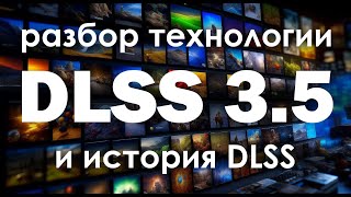 Изучаем технологию DLSS с первой версии до 35 И почему маркетологи вновь победили [upl. by Annoel]