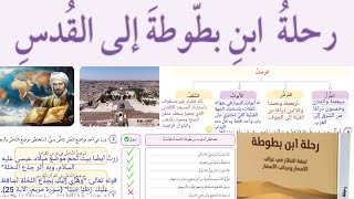 حل أسئلة رحلة ابن بطوطة إلى القدس صف ثامن عربي الدرس الثالث الوحدة الثالثة صفحة 65  66  67  68 [upl. by Ordnagela242]