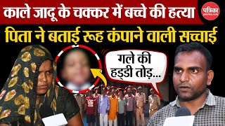 Hathras News  काले जादू के चक्कर में बच्चे की हत्या पिता ने बताई रूह कंपाने वाली सच्चाई [upl. by Holton]