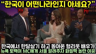 한국에서 한달살기 하고 돌아온 헐리웃 여배우가 뉴욕 토백이 MC에게 서울 알려주자 화들짝 놀란 이유 [upl. by Irdua]