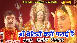 माँ बेटियाँ क्यों पराई हैं  Ajit Minocha  Hindi Popular Mata Bhajan [upl. by Anilehs]