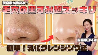 【頑固な毛穴汚れ】使うのは水だけ！陶器肌を作る乳化クレンジングの秘密 [upl. by Wonacott437]