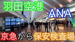 【羽田空港】京急から ANA 保安検査場まで！ 43 46（土） 11 311（月） 925 944 112 （1056） [upl. by Neladgam604]