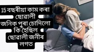 Assamese story please subscribe my channel 🙏।। [upl. by Lleynad]