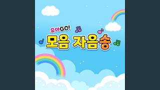 유아GO 한글 모음송 youarego korean alphabet vowel song [upl. by Nylime]