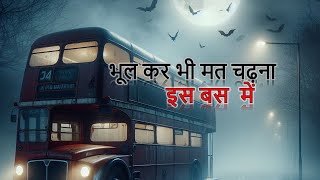 बस नंबर 375 की सच्ची भूतिया घटना  Real Ghost Story of Bus number 375 in Hindi [upl. by Nuaj115]