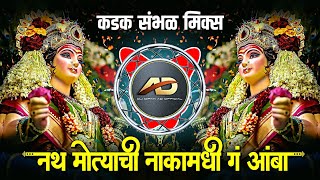 Nath Motyachi Naka Madhi G Amba Dj Song  Savari Bhavani Chauka Madhi  Kadak Sambal Mix Dj Dipak AD [upl. by Tini]