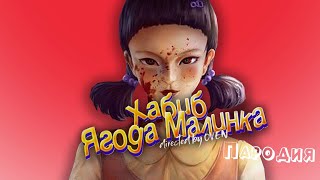 ПЕСНЯ про КУКЛУ ИЗ ИГРЫ В КАЛЬМАРА клип ХАБИБ  Ягода малинка ПАРОДИЯ на SQUID GAME ИГРА В КАЛЬМАРА [upl. by Dustie]