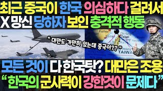 최근 중국이 한국을 의심하다가 걸려서 X망신 당하자 보인 충격적 행동  모든 것이 다 한국 탓 당사자 대만은 오히려 조용 “한국의 군사력이 강한 것이 문제다” [upl. by Dahs934]