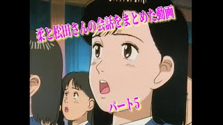 YAWARA コメントにあった柔と松田さんの会話をまとめた動画 パート5 [upl. by Ruhtra]