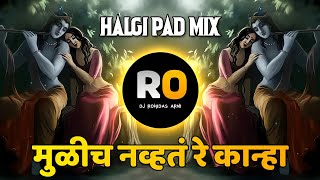 Mulich Navt Re Kanha  DJ Song Remix  मुळीच नव्हते रे काना  Halgi Pad Mix  Marathi DJ Song  गवळण [upl. by Aicela218]