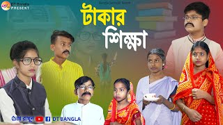 টাকার শিক্ষা  বাংলা সামাজিক দুঃখের নাটক  takar Shikhya samajik Natok  takar Shikhya Natok [upl. by Dodie61]