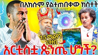 22317በአክሱምያልተጠበቀውክስተትአርስቲስቷጴንጤሆነችሼር [upl. by Alfonso]