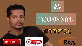 Geremew Asefa liyuwith lyricsl ገረመው አሰፋ ልዩከግጥም ጋር [upl. by Rosenblum]