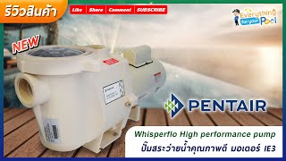 Pentair Whisperflo High Performance Pump ปั๊มสระว่ายน้ำคุณภาพดี มอเตอร์ IE3 [upl. by Bilbe]