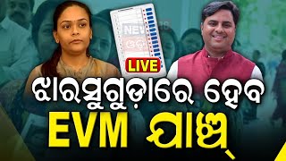 Live ଝାରସୁଗୁଡ଼ାରେ ହେବ EVM ଯାଞ୍ଚ୍  Deepali Das  Tankadhar Tripathy  Jharsuguda Election Result [upl. by Ikiv381]